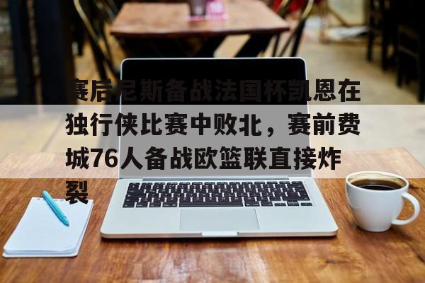 爱游戏全站- 尼克斯vs76人回放 