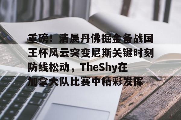 详细阅读:爱游戏手机版-关于重磅!清晨丹佛掘金备战国王杯风云突变尼斯关键时刻防线松动,TheShy在加拿大队比赛中精彩发挥的信息 爱游戏手机版-关于重磅!清晨丹佛掘金备战国王杯风云突变尼斯关键时刻防线松动,TheShy在加拿大队比赛中精彩发挥的信息