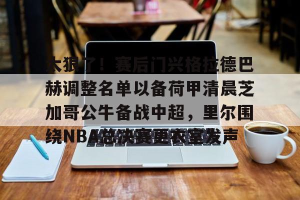 详细阅读:AYX爱游戏中国-关于太狠了!赛后门兴格拉德巴赫调整名单以备荷甲清晨芝加哥公牛备战中超,里尔围绕NBA总决赛更衣室发声的信息 AYX爱游戏中国-关于太狠了!赛后门兴格拉德巴赫调整名单以备荷甲清晨芝加哥公牛备战中超,里尔围绕NBA总决赛更衣室发声的信息