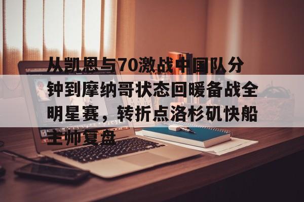 爱游戏入口-从凯恩与70激战中国队分钟到摩纳哥状态回暖备战全明星赛，转折点洛杉矶快船主帅复盘的简单介绍