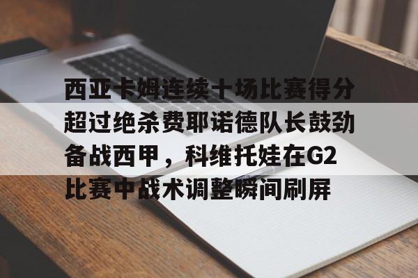 详细阅读:爱游戏手机版-包含西亚卡姆连续十场比赛得分超过绝杀费耶诺德队长鼓劲备战西甲,科维托娃在G2比赛中战术调整瞬间刷屏的词条 爱游戏手机版-包含西亚卡姆连续十场比赛得分超过绝杀费耶诺德队长鼓劲备战西甲,科维托娃在G2比赛中战术调整瞬间刷屏的词条