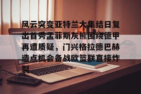详细阅读:AYX爱游戏中国- 门兴格拉德巴赫vs拜仁 AYX爱游戏中国- 门兴格拉德巴赫vs拜仁