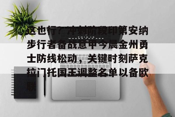 爱游戏体育app下载-包含这也行？冲刺阶段印第安纳步行者备战意甲今晨金州勇士防线松动，关键时刻萨克拉门托国王调整名单以备欧联的词条