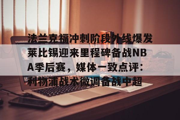 爱游戏体育app下载- 法兰克福vs莱比锡红牛预测 